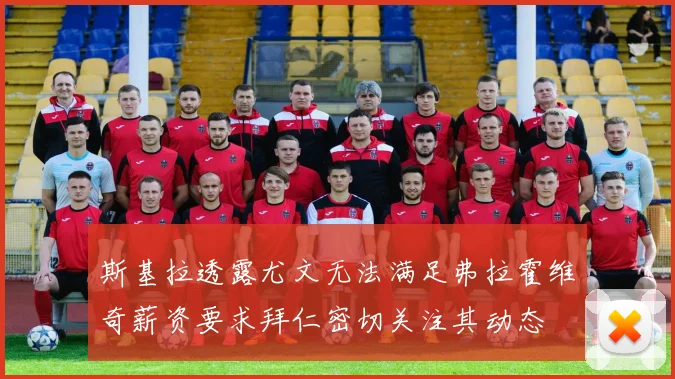 斯基拉透露尤文无法满足弗拉霍维奇薪资要求拜仁密切关注其动态