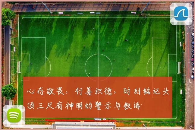心存敬畏，行善积德，时刻铭记头顶三尺有神明的警示与教诲