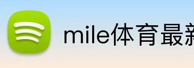 mile体育最新 logo